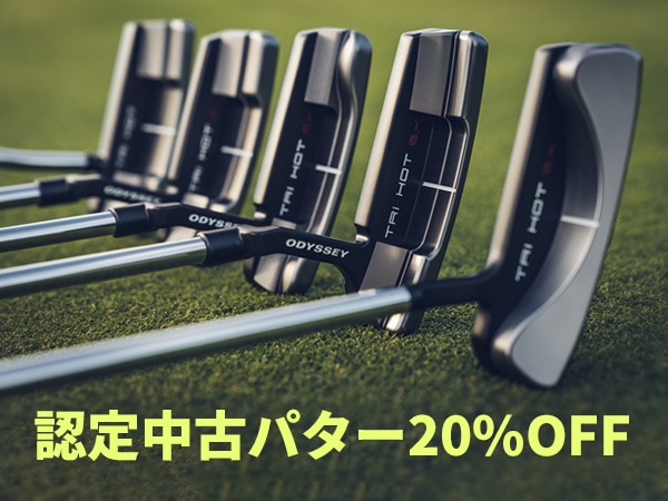 7月31日(水)正午まで認定中古パター20%OFF