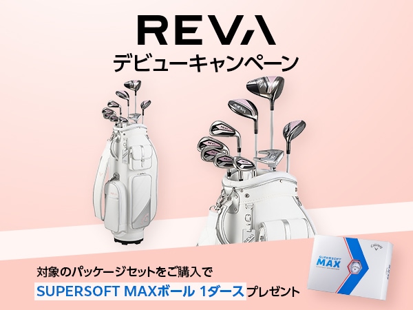 REVAデビューキャンペーン実施中