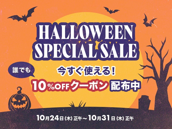 ハロウィンスペシャルセール開催中